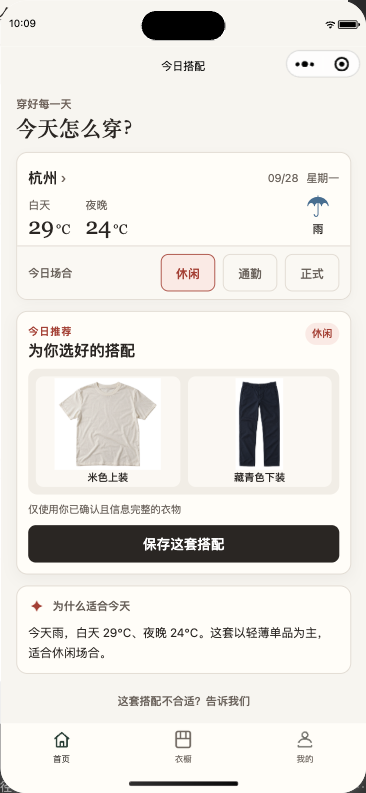 真实小程序截图：杭州天气下由已确认男装生成的上装加下装推荐