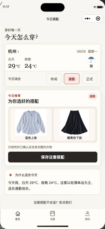 真实小程序截图：杭州天气下浅蓝衬衫与藏青半裙组成的完整通勤推荐